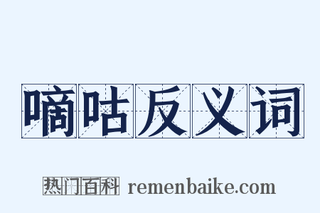 嘀咕反义词是什么意思的图片